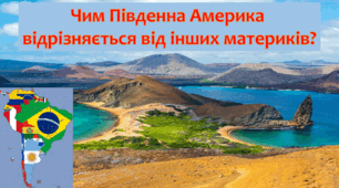 Презентація "Чим Південна Америка відрізняється від інших материків?" 4 клас