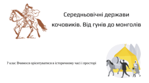 Презентація "Середньовічні держави кочовиків. Від гунів до монголів" 7 клас «Історія: Україна і світ (інтегрований курс)»