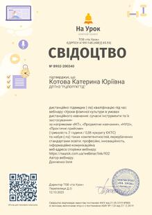  Підвищення кваліфікації під час вебінару " Уроки фізичної культури в умовах дистанційного навчання: сучасні інструменти та їх застозування" 