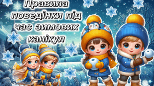 Презентація "Правила поведінки під час зимових канікул" з  передбаченнями та грою "Так-ні".