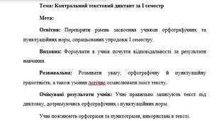 План-конспект "Контрольний текстовий диктант за І семестр"