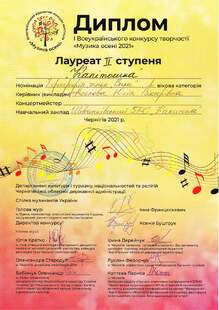  Диплом I Всеукраїнського конкурсу творчості "Музика осені 2021", лауреати II ступеня з хореографії.