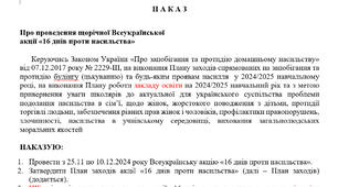 НАКАЗ про проведення щорічної Всеукраїнської  акції «16 днів проти насильства» + НАКАЗ про підсумки