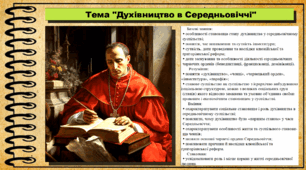 Духівництво в Середньовіччі. 7 клас (НУШ). Історія: Україна і світ. За підручником авторів Васильків І. та інші.
