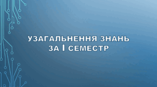 Узагальнення і систематизація знань за Ι семестр.