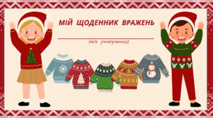 День різдвяного СВЕТРА. Мій щоденник вражень. Для фіксації приємних спогадів і не тільки...