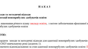 НАКАЗ про заходи та методичні підходи  для адаптації новоприбулих здобувачів освіти