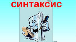 Синтаксичні норми