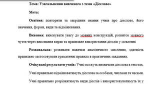 План-конспект "Узагальнення вивченого з теми «Дієслово»"