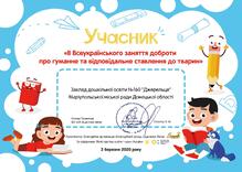  ІІ Всеукраїнське заняття доброти про гуманне та відповідальне ставлення до тварин