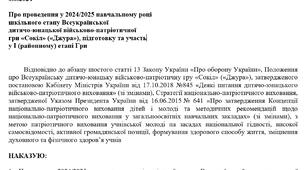 Наказ "Про проведення у 2024/2025 навчальному році  шкільного етапу Всеукраїнської  дитячо-юнацької військово-патріотичної  гри «Сокіл» («Джура»), підготовку та участь у I (районному) етапі Гри"
