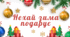 Оформлення дошки, дверей до Нового року
