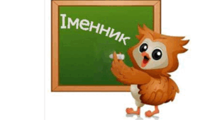 Слова, що означають назви предметів( іменники)