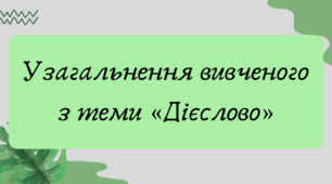 Презентація "Узагальнення вивченого з теми «Дієслово»"