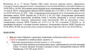 НАКАЗ "Про оцінювання навчальних досягнень учнів у  2024/2025 навчальному році"