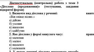 Діагностувальна (контрольна) робота з теми 3 «Дієслово (продовження)» (тестування, завдання відкритої форми)