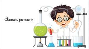 НУШ 7 клас. Складні речовини.