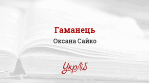 Оксана САЙКО. Гаманець