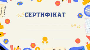 Сертифікати для учнів