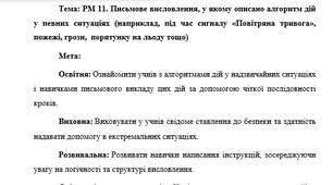 План-конспект "РМ 11. Письмове висловлення, у якому описано алгоритм дій у певних ситуаціях (наприклад, під час сигналу «Повітряна тривога», пожежі, грози,  порятунку на льоду тощо)"