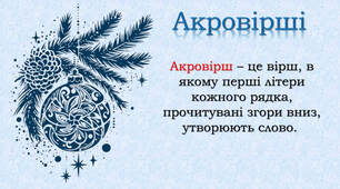 Акровірші