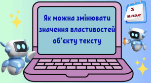 Інформаційний об’єкт. Властивості об'єкта. Створення моделі об’єкта за заданими властивостями. Зміна значень властивостей об’єкта (колір тексту, шрифт, накреслення).