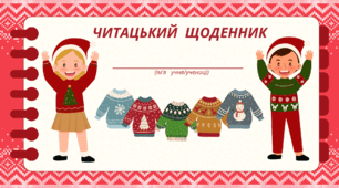 День різдвяного СВЕТРА. Читацький щоденник. Міні книжка для фіксації прочитаного