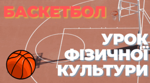 БАСКЕТБОЛ. Урок фізичної культури