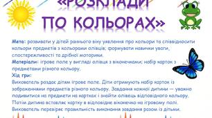 Дидактична гра "Розклади по кольорах"