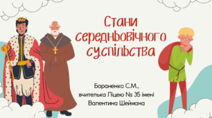 Презентація "Стани середньовічного суспільства"