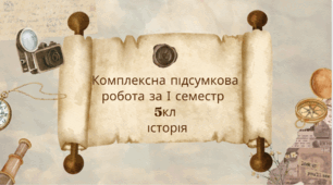 Комплексна підсумкова робота за І семестр  5кл   історія