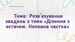 Розв’язування завдань з теми «Ділення з остачею. Неповна частка»