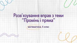 Розв’язування вправ з теми “Промінь і пряма”