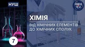 Діагностична робота №2 "Від хімічних елементів до хімічних сполук"