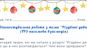 Підсумкова робота з української літератури за темою "Різдвяні дива". (ПВ-ГР3). 6 клас НУШ