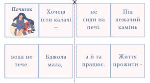 Доміно "Прислів'я" Усна народна творчість Народна мудрість