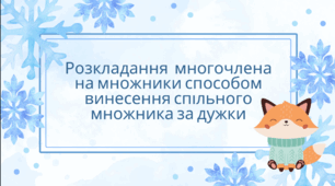 Презентація на тему " Розкладання  многочлена на множники способом винесення спільного множника за дужки"