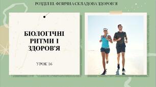 7 клас НУШ Здоров'я, безпека та добробут. Урок 16. Біологічні ритми і здоров'я.