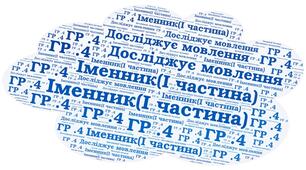 Підсумкова контрольна робота .ГР 4.Досліджує мовлення. Іменник (І частина)
