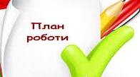 План роботи сільської бібліотеки на 2025