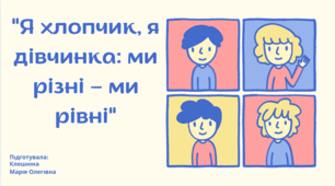 "Я хлопчик, я дівчинка: ми різні – ми рівні"
