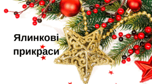 Ялинкові прикраси