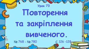 Урок. Повторення та закріплення вивченого. № 768 - № 780, ст. 126 - 128. (Ч. І).