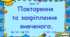 Урок. Повторення та закріплення вивченого. № 768 - № 780, ст. 126 - 128. (Ч. І).