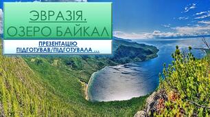 Повідомлення про Озеро Байкал