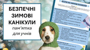 БЕЗПЕЧНІ ЗИМОВІ КАНІКУЛИ - пам'ятка для учнів