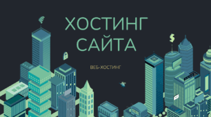 Хостинг: ВЕБ-ХОСТИНГ