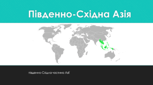 Південно-Східна Азія