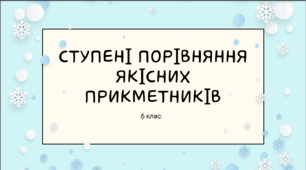 Презентація до уроку української мови "Ступені порівняння якісних прикметників". 6 клас НУШ