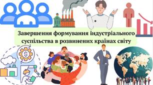 Завершення формування індустріального суспільства в розвинених країнах світу